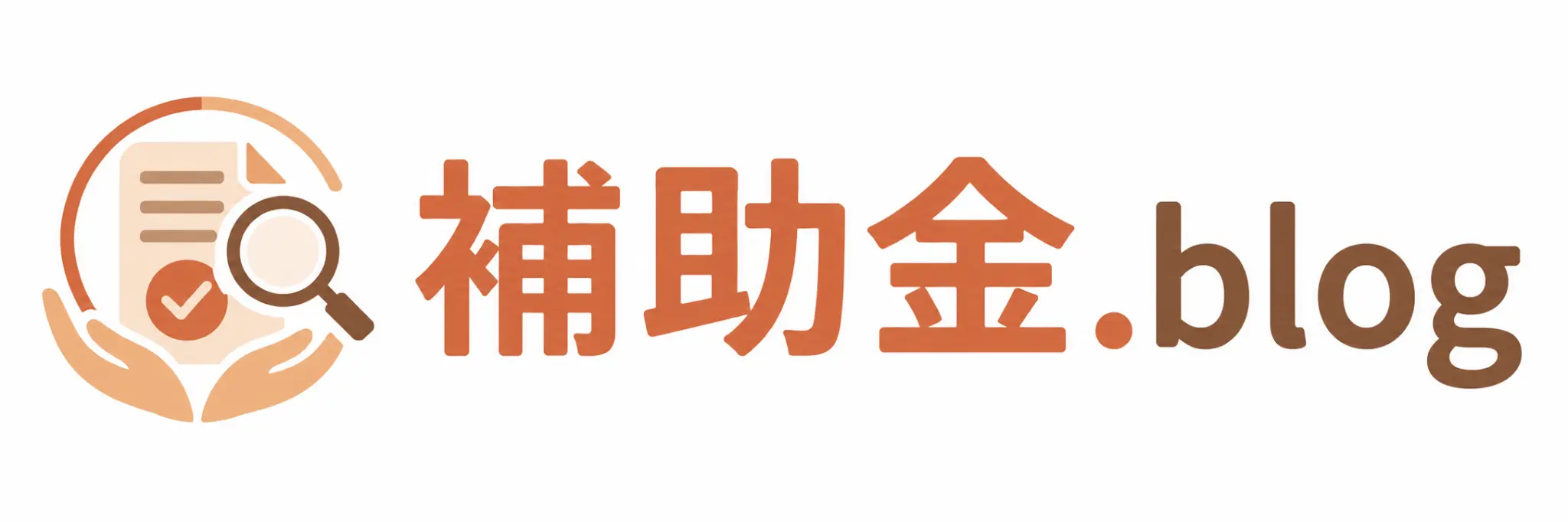 補助金.blog